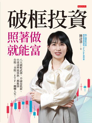 cover image of 破框投資，照著做就能富